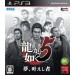  Ryu Ga Gotoku 5 / Yakuza 5 [PS3]