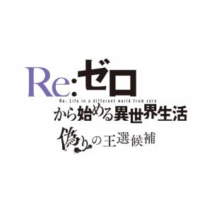 Re:ZERO -Starting Life in Another World- Itsuwari no Ousenkouho 3D Crystal Set Ebten Limited [PS4]