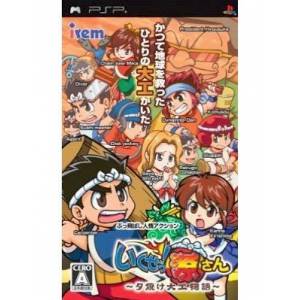 Ikuze! Gensan - Yuuyake Daiku Monogatari / Hammerin' Hero [PSP - Used Good Condition]