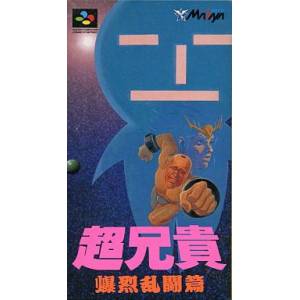 Cho Aniki - Bakuretsu Rantouden [SFC - Used Good Condition]