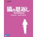 Le Royaume des chats - Neko no Ongaeshi [Blu-ray / multizone]