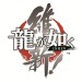    Ryû ga Gotoku Ishin! [PS3]