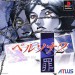 Persona 2: Innocent Sin [PS1 - Used Good Condition]