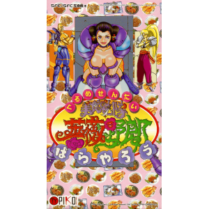 Gourmet Sentai Bara Yarou (Reissue) [SFC - Used Good Condition]
