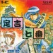 Sadakichi Seven - Hideyoshi No Ougon [PCE - used good condition]
