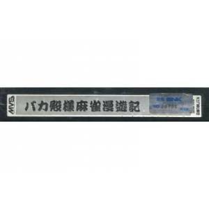 Bakatonosama Mahjong Manyuki [NG MVS - Used / Loose]