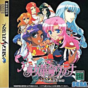 Shoujo Kakumei Utena - Itsuka Kakumei Sareru Monogatari [SAT - occasion BE]