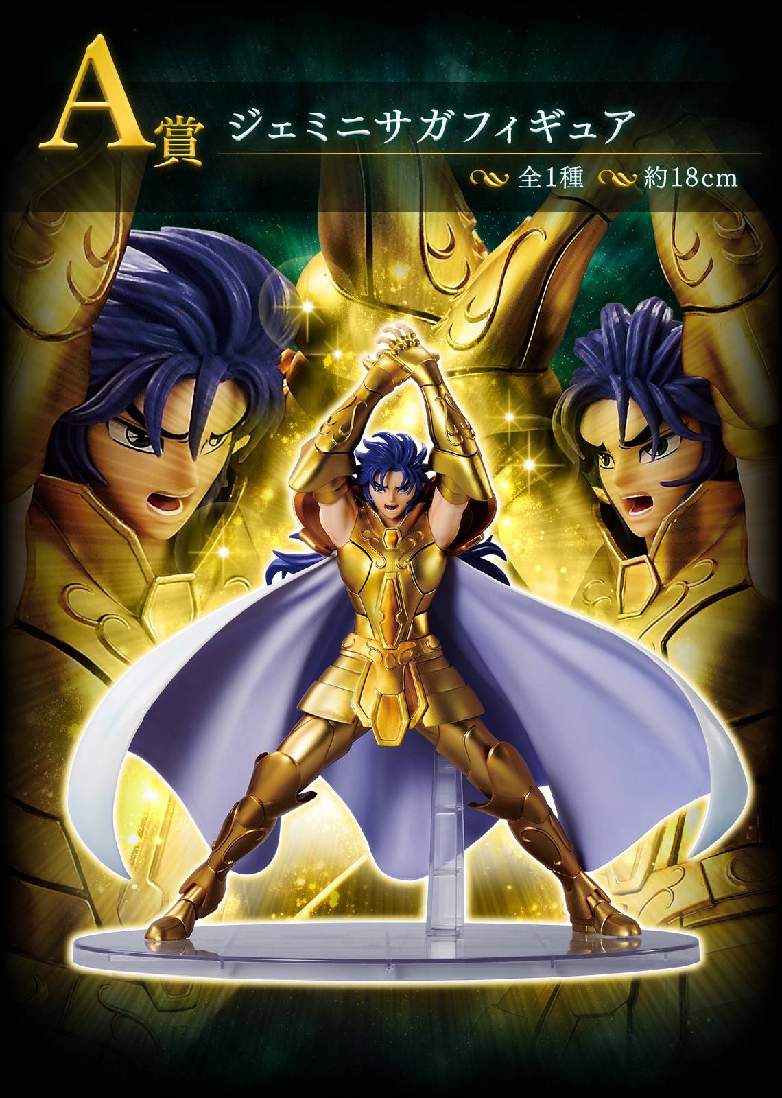 Ichiban Kuji (A Prize): Saint Seiya - Gemini Saga (Saint Seiya Gold ...