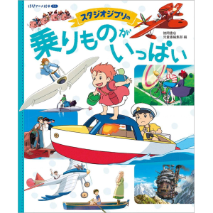 A Lot of Studio Ghibli's Vehicles: Tokuma Anime Picture Book [Tokuma]