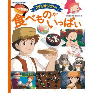 A Lot of Studio Ghibli's Foodstuffs: Tokuma Anime Picture Book [Tokuma]