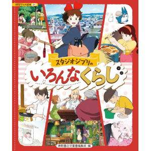 Studio Ghibli's Slice Of Life: Tokuma Anime Picture Book [Tokuma]