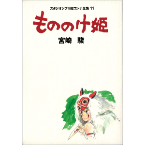 Princess Mononoke: Studio Ghibli Storyboards Vol.11 [Tokuma]