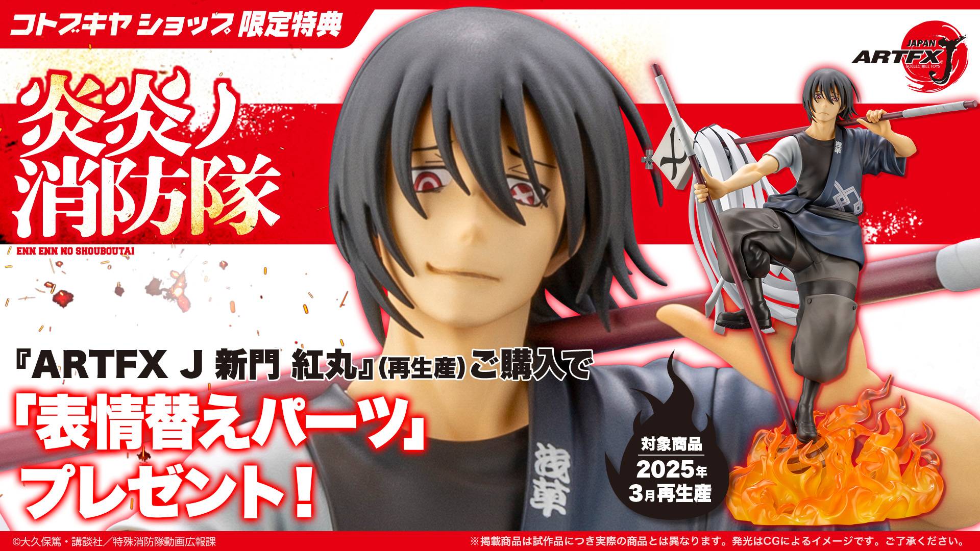 ARTFX J: Enen no Shouboutai (Fire Force) - Shinmon Benimaru 1/8 - Reissue (Limited + Bonus...