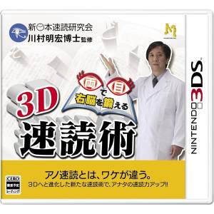 Motto Me de Unou o Kitaeru - 3D Sokudoku Jutsu [3DS - Used Good Condition]