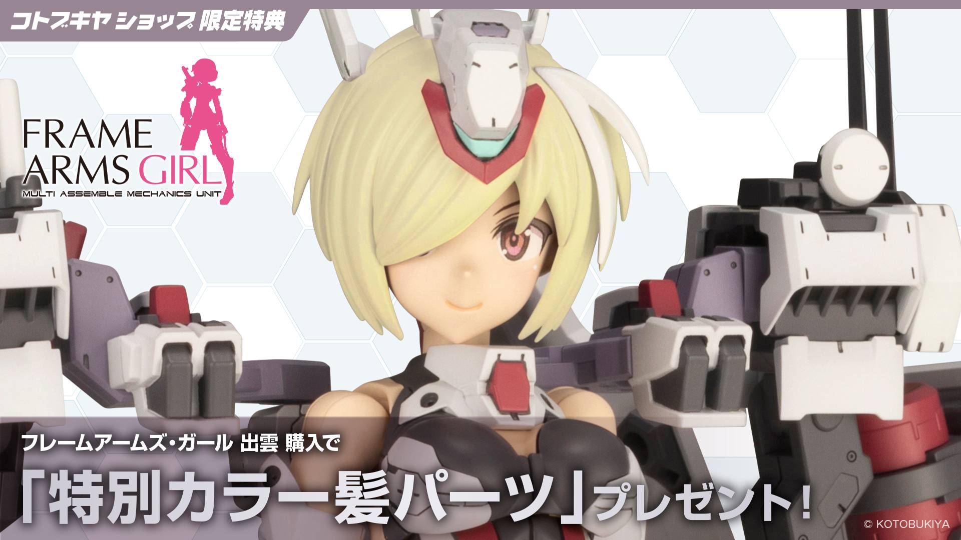Frame Arms Girl: Izumo - Plastic Model (Limited + Bonus) [Kotobukiya]