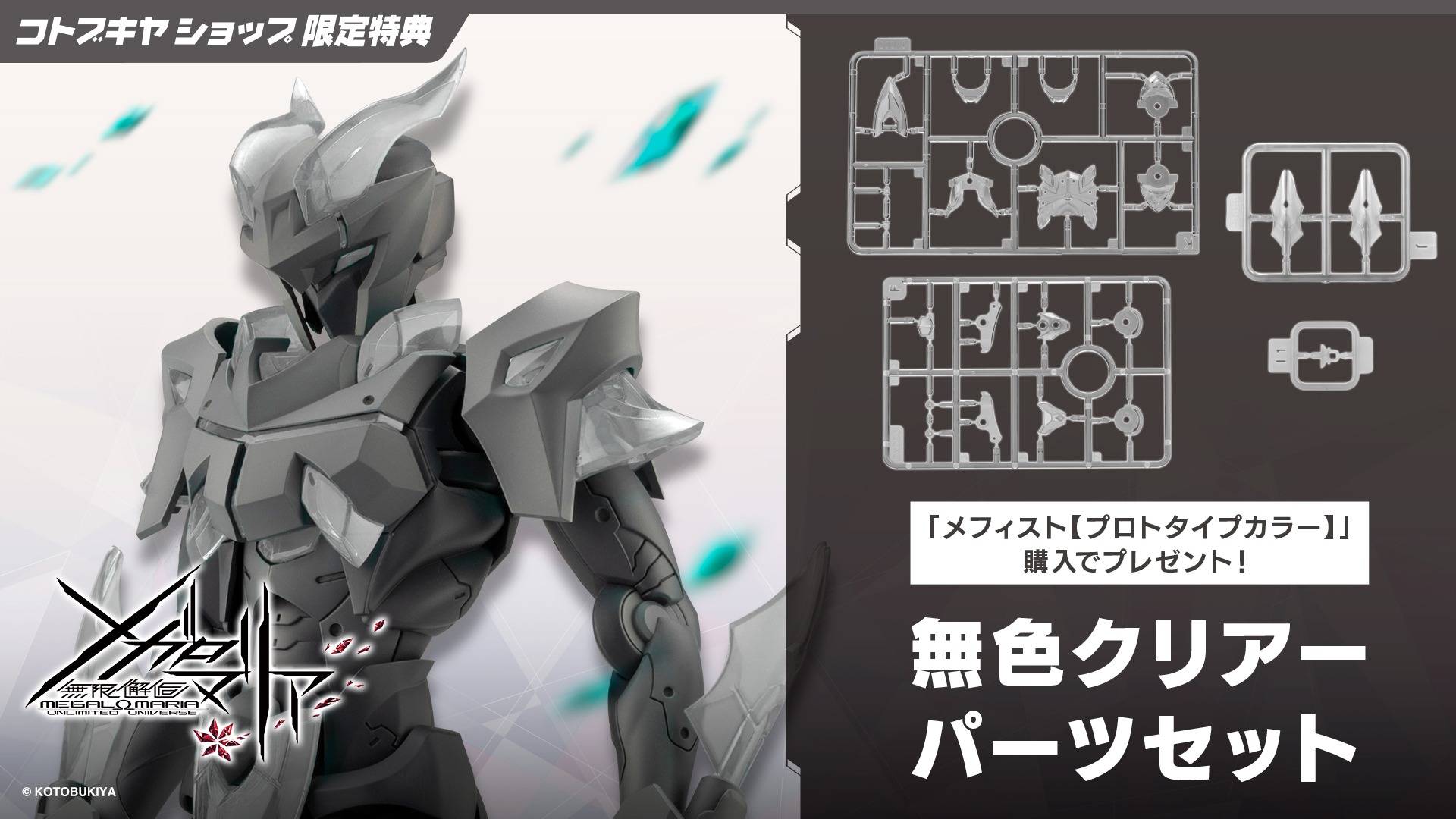 Infinite Encounter Megalomaria: Mephisto - Prototype Color (Limited + Bonus) [Kotobukiya]