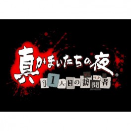 Shin Kamaitachi no Yoru - 11 Hitome no Suspect [PSVita]