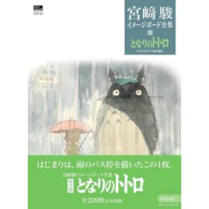 Hayao Miyazaki Imageboard Complete Works Vol 3: My Neighbor Totoro [Iwanami]