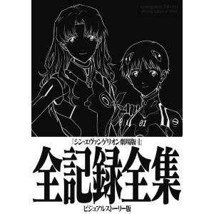 Shin Evangelion: Theatrical Version - Complete Record Collection - Visual Story Edition [Groundworks]