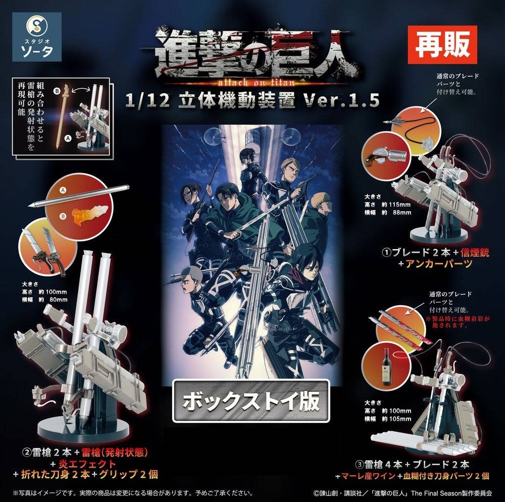 Attack on Titan: 3D Maneuver Gear ver.1.5  1/12 (4 Packs Box) [SOTA]