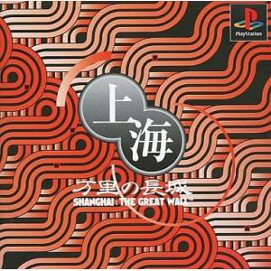 Shanghai - Banri no Choujou / The Great Wall [PS1 - Used Good Condition]