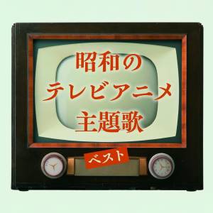 Showa TV Anime Theme Songs: Best King - Best Selection Library (2025) [Audio CD]
