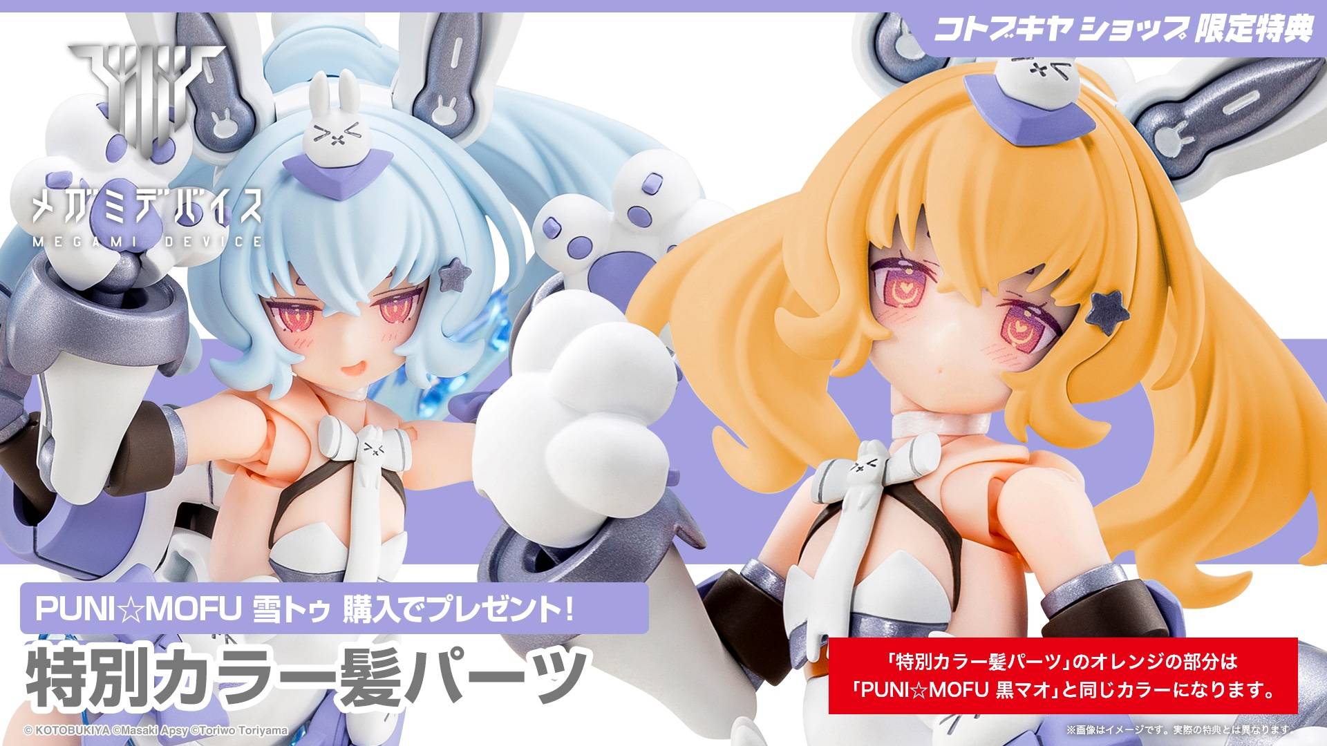 Megami Device: PUNI☆MOFU Yuki Tu 1/1 (Limited + Bonus
