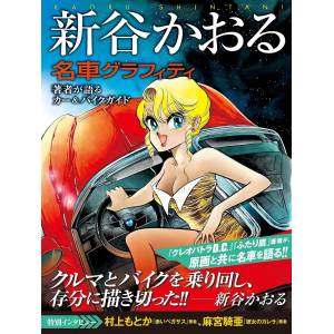 Kaoru Shintani: Famous Car Graffiti [Genkosha]