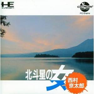 Hokutosei no Onna - Nishimura Kyoutarou Mystery [PCE CD - used good condition]