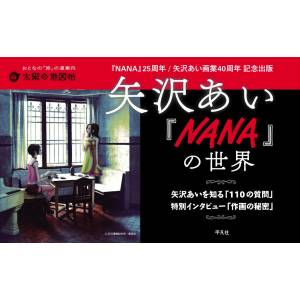 The World Of Ai Yazawa's NANA (Magazine Book) [Heibonsha]