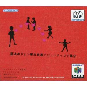 Kyoshin no Doshin - Kaihou Sensen Chibikko Chikko Daishuugou [64DD - used good condition]