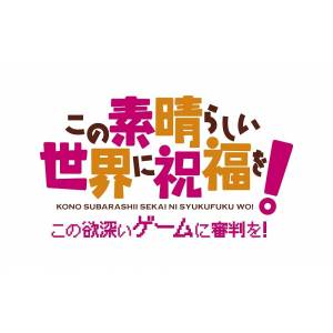 KonoSuba -Kono Yokubukai Game ni Shinpan wo! - Limited Edition [PS4]