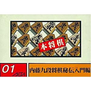 Hon Shogi - Naitou Kudan Shogi Hiden [FC - Used Good Condition]