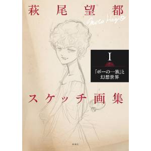 Hagio Moto Sketch Artbook I: The Poe Clan To Gensou Sekai [Shinchosha]