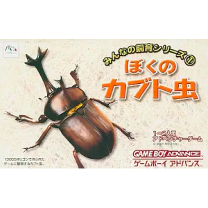 Boku no Kabuto Mushi - Minna no Shiiku Series 1 [GBA - Used Good Condition]
