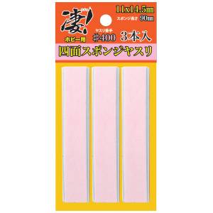 Modeling Tools: Amazing! Four-Sided Sandpaper Sponge 400 (Set of 3) [Doyusha]
