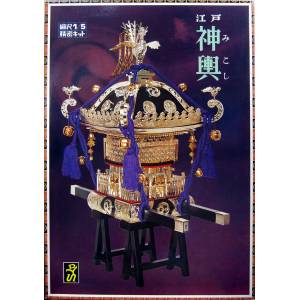 Scale Edo Mikoshi 1/5 Black Finish with Purple Tassels Ver. - Plastic Model [Doyusha]