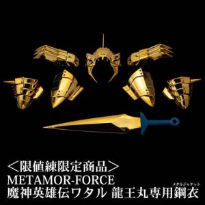 METAMORE-FORCE: Shin Mashin Eiyuuden Wataru - Ryuuoumaru Senyou Haganei (Metal Jacket) [Sentinel]