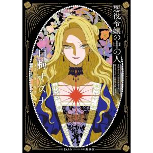 The One Within The Villainess - Shiraume Nazuna Illustration Works [Ichijinsha]
