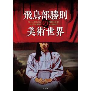 The Art World Of Katsunori Asukabe [Genkosha]