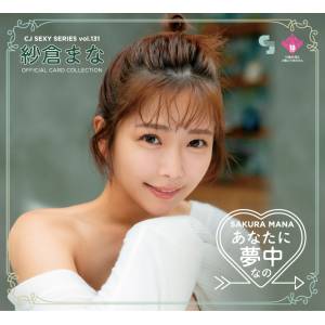 CJ Sexy Card Series Vol.131: Mana Sakura / I'm Crazy About You - Official Card Collection (12 Pack Box) [Jyutoku]