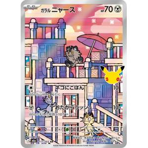 Pokémon Card Game: Galarian Meowth AR [M6a 117/103] (30th CELEBRATION) [The Pokémon Company]