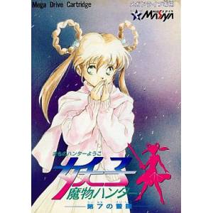 Mamono Hunter Yohko - Dai 7 no Keishou [MD - occasion BE]