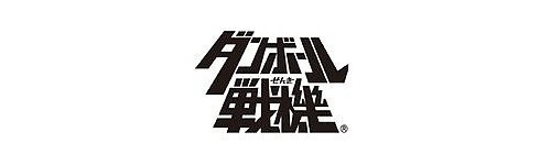 Little Battlers Experience / Danball Senki Little Battlers Experience / Danball Senki